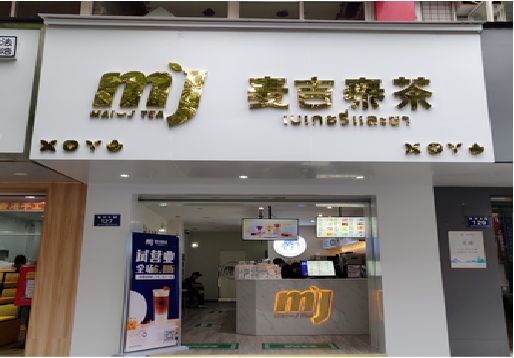  威信奶茶店招牌怎么做好看？
