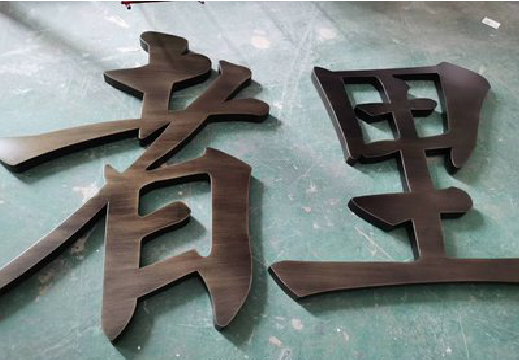  威信铜字的特点以及制作工艺。