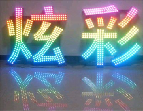  威信LED发光字开始流行的原因。