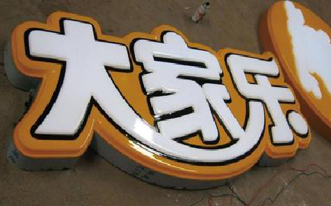  威信吸塑字制作要注意的问题。