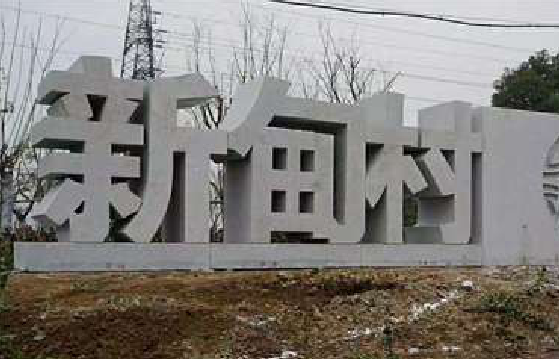  威信立体字的制作方式有哪些？