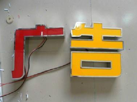  威信发光字选择轻薄的材料，效果会更好。