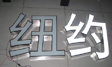  威信立体发光字的制作流程以及方法。