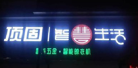  威信发光字招牌设计制作的重要性。